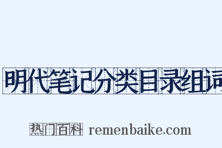 明代笔记分类目录组词是什么意思的图片